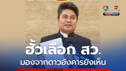 เทพไท เหน็บ กกต. “มองจากดาวอังคารยังเห็น มีฮั้วเลือก สว.”