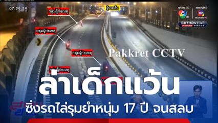 ล่าแก๊งเด็กแว้นซิ่งรถไล่รุมยำหนุ่ม 17 ปี จนสลบ