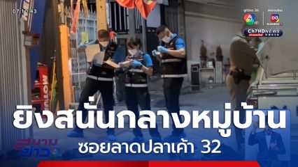 ยิงสนั่นกลางหมู่บ้าน ซ.ลาดปลาเค้า 32