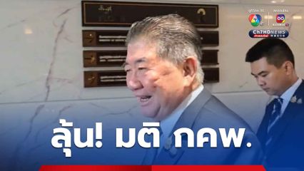 กคพ. พิจารณา คดีฮั้วเลือก สว.