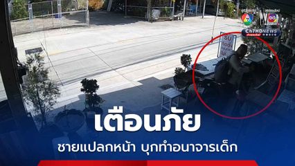 แม่เตือนภัย ลูกสาววัย 10 ขวบ กำลังเล่นอยู่หน้าร้านของชำ แต่ถูกชายแปลกหน้าบุกล็อกคอ เหยียบเท้า พยายามลวนลาม