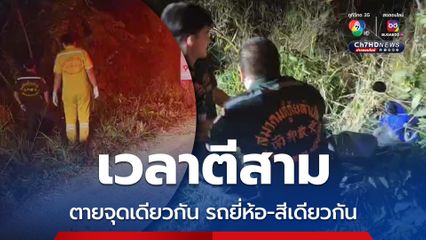 ขนลุกอุบัติเหตุที่เดียวกัน เสียชีวิตท่าเดียวกัน ยี่ห้อรถและสียังเหมือนกัน