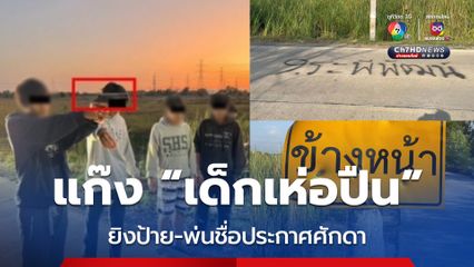 รวบแก๊ง 9.ระพีพัฒน์ เด็กเห่อปืน ยิงป้าย-พ่นชื่อประกาศศักดา