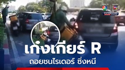 หัวร้อนกลางถนน ไรเดอร์ชี้หน้าด่ากัน ถูกเก๋งใส่เกียร์ R ชน กระเด็นเข้าพุ่มไม้