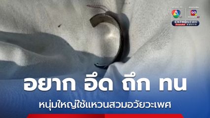 อยาก อึด ถึก ทน หนุ่มใหญ่ใช้แหวนสวมอวัยวะเพศ