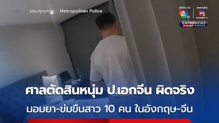 ศาลตัดสิน หนุ่มจีน นศ. ป.เอก มีความผิดมอมยา-ข่มขืนสาวในอังกฤษและจีน 10 คน 