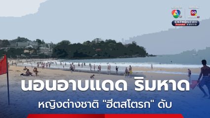 นักท่องเที่ยวหญิงชาวแคนาดา วัย 80 ปี นอนอาบแดด ริมชายหาดกะตะ จ.ภูเก็ต ก่อนพบว่าเสียชีวิต คาดเกิดฮีตสโตรก