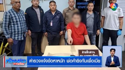 ตำรวจแจ้งข้อหาหนัก พ่อค้ายิงกันเพื่อเมีย