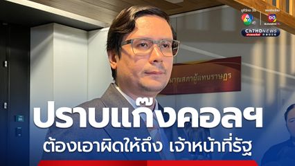 “โรม” จี้ปราบแก๊งคอลเซนเตอร์ ต้องเอาผิดให้ถึงระดับเจ้าหน้าที่รัฐ