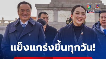 “อนุทิน” ชม “นายกฯ อิ๊งค์” แกร่งขึ้นทุกวัน ลั่น “ภูมิใจไทย” พร้อมหนุนเต็มที่ สู้ศึกซักฟอก