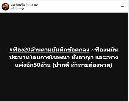 ประจักษ์ชัย ไหทองคำ โพสต์เฟซบุ๊กล่าสุด เตรียมฟ้องอดีตแฟนสาวแดนเซอร์ เพิ่มอีก 1 ข้อหา เรียก 50 ล้านบาท