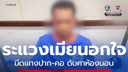ผัวระแวงเมียนอกใจ ทะเลาะกันถึงตาย