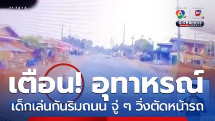 นาทีหวาดเสียว เด็กเล่นหยอกล้อกันริมถนน จู่ ๆ วิ่งตัดหน้ารถ เคราะห์ดีเบรกทัน
