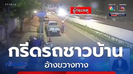 เจ้าหน้าที่เก็บขยะ กทม. กรีดรถชาวบ้าน อ้างขวางทาง