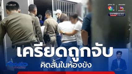 ช่างรับเหมาเครียด ถูกจับข้อหาลักรถยนต์ ผูกคอตายในห้องขัง