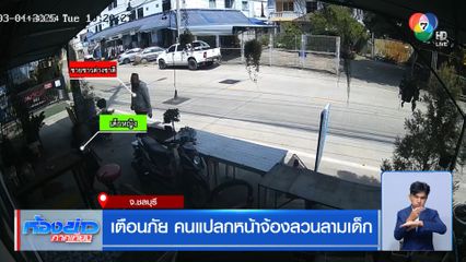 เตือนภัย คนแปลกหน้าจ้องลวนลามเด็ก