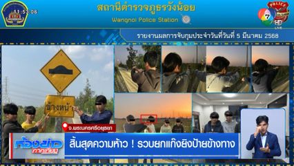 สิ้นสุดความห้าว! รวบยกแก๊งยิงป้ายข้างทาง
