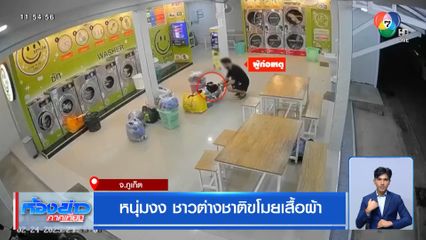 หนุ่มงง! ถูกชาวต่างชาติขโมยเสื้อผ้า ในร้านสะดวกซัก