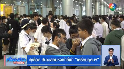 ดุเดือด สนามสอบชิงเก้าอี้เข้า เตรียมอุดมฯ