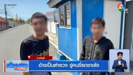 อ้างเป็นตำรวจ ขู่คนขี่รถซาเล้ง