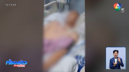 แจ้งแค่ป่วยไมเกรน สุดท้ายเส้นเลือดในสมองแตกตาย