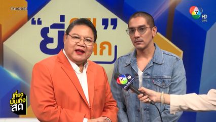 อ.ยิ่งศักดิ์ ชวนดูรายการ ยิ่งคุย ยิ่งลึก ทุกวันจันทร์-ศุกร์