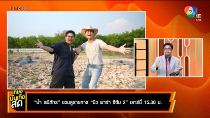 น้ำ รพีภัทร ชวนดูรายการ นิว พาซ่า ซีซัน 2 เสาร์นี้ 15.30 น.