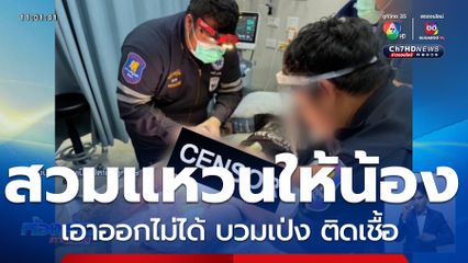 หนุ่มใหญ่เล่นพิเรนทร์ ! สวมแหวนที่อวัยวะเพศ แต่เอาออกไม่ได้