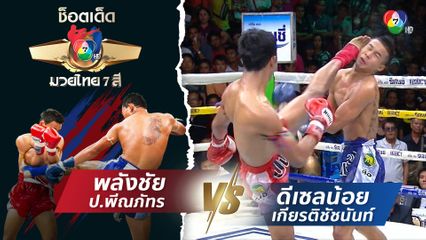 พลังชัย ป.พีณภัทร vs ดีเซลน้อย เกียรติชัชนันท์ | ช็อตเด็ดแม่ไม้มวยไทย 7 สี