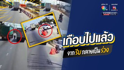 เกือบไปแล้ว อย่าหาทำ ขี่รถ จยย. สายมุดแทรกระหว่างพี่ใหญ่สิงห์รถบรรทุก