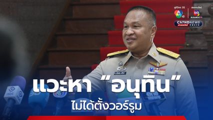 รองประธานวุฒิสภา กินข้าวเที่ยง “อนุทิน” ทันที หลังทราบมติ กคพ.