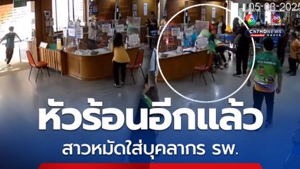 หัวร้อนอีกแล้ว สาวหมัดใส่บุคลากร รพ. ชนิดรัวใส่ไม่ยั้ง เจ้าหน้าที่ผ่านการฝึกยุทธวิธีเข้าระงับเหตุ คุมตัวไปดำเนินคดี