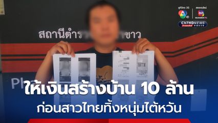 หนุ่มไต้หวัน บินตรงมาไทย เพื่อแจ้งจับสาว จ.เลย หลังหลอกให้รัก และบอกว่าจะแต่งงาน