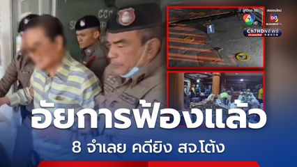 อัยการฟ้องแล้ว คดียิง สจ.โต้ง “โกทร” โดนใช้ให้ผู้อื่นร่วมกันฆ่าโดยไตร่ตรอง