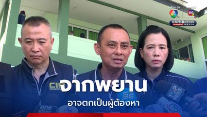 ขู่ฟันผู้ร่วมขบวนการทุจริตยา จากพยานอาจตกเป็นผู้ต้องหา