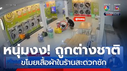 หนุ่มงง! ถูกชาวต่างชาติขโมยเสื้อผ้า ในร้านสะดวกซัก