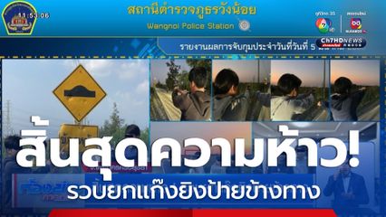 สิ้นสุดความห้าว! รวบยกแก๊งยิงป้ายข้างทาง