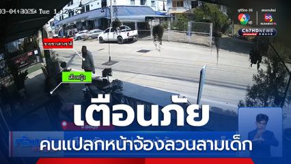 เตือนภัย คนแปลกหน้าจ้องลวนลามเด็ก