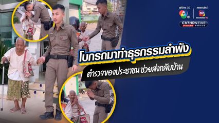 ตำรวจของประชาชน ช่วยเหลือส่งคุณยายกลับบ้านปลอดภัย หลังโบกรถข้างทางมาทำธุรกรรมที่ ธ.ก.ส. เพียงลำพัง ไม่มีรถกลับบ้าน