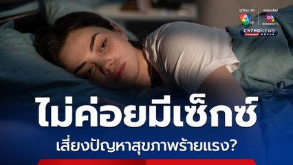 หมอหมู วีระศักดิ์ โพสต์เฟซบุ๊กวิเคราะห์ ผู้หญิงที่ไม่ค่อยมีเซ็กซ์ เสี่ยงปัญหาสุขภาพร้ายแรง?