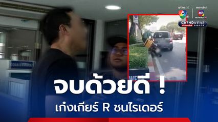 ไกล่เกลี่ยจบด้วยดี เก๋งเกียร์ R คืนดีซ้อนท้ายไรเดอร์กลับบ้าน