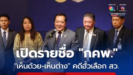 เปิดรายชื่อ “ใครเห็นต่าง-งดออกเสียง” คดีฮั้วเลือก สว. เป็นคดีพิเศษ