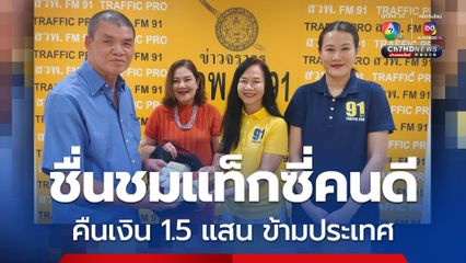 ชื่นชมแท็กซี่คนดี เก็บเงิน 1.5 แสนบาท ผู้โดยสารชาวญี่ปุ่นลืมไว้ ประสานส่งคืนข้ามประเทศ