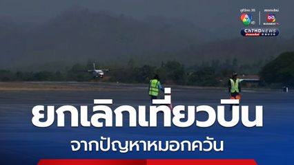 ประกาศยกเลิกเที่ยวบินในห้วงตั้งแต่ 15 มีนาคม-20 เมษายน 2568 เนื่องจากไม่มั่นใจต่อสถานการณ์ไฟป่า ที่