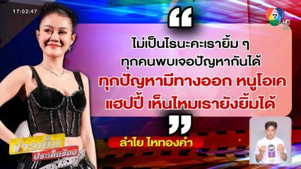 ลำไย ขึ้นเวทียิ้มทั้งน้ำตา ลั่น หนูยังโอเค