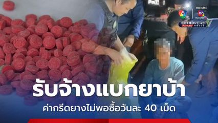 รับจ้างแบกยาบ้า สารภาพติดยาหนักเสพวันละ 40 เม็ด