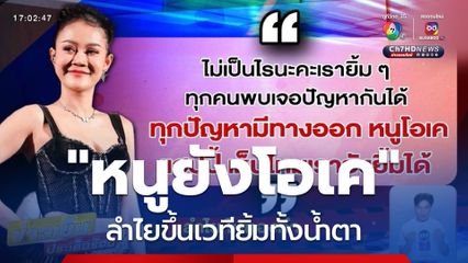 ลำไย ขึ้นเวทียิ้มทั้งน้ำตา ลั่น หนูยังโอเค