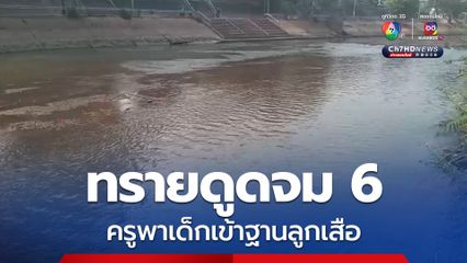 หวิดดับ! ครูพาเด็กประถมเข้าค่ายลูกเสือ เดินข้ามน้ำ เกิดถูกทรายดูดจม 6 โชคดีช่วยทัน