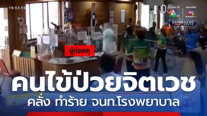 คนไข้ป่วยจิตเวชคลั่ง ทำร้าย จนท.โรงพยาบาล
