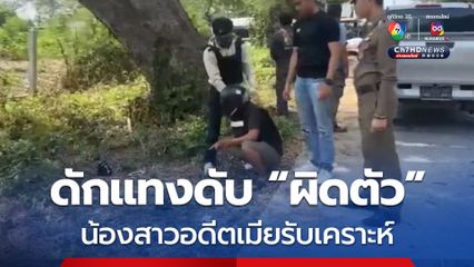 อดีตผัวโหด! เข้าใจผิดคิดว่าเป็นอดีตเมีย ดักแทงเสียชีวิต ที่แท้เป็นอดีตน้องเมีย